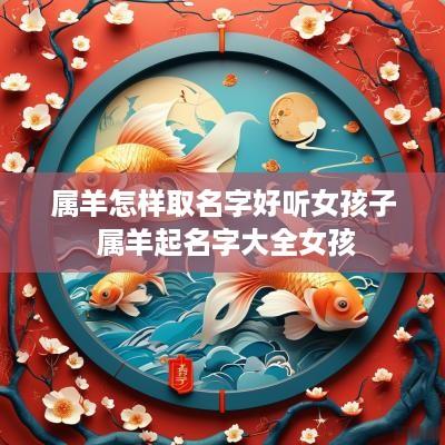 属羊怎样取名字好听女孩子 属羊起名字大全女孩