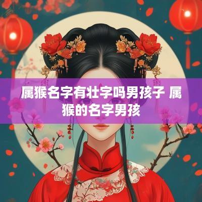 属猴名字有壮字吗男孩子 属猴的名字男孩