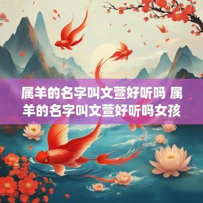 属羊的名字叫文萱好听吗 属羊的名字叫文萱好听吗女孩
