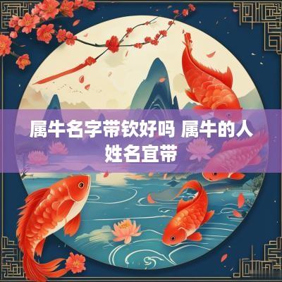 属牛名字带钦好吗 属牛的人姓名宜带