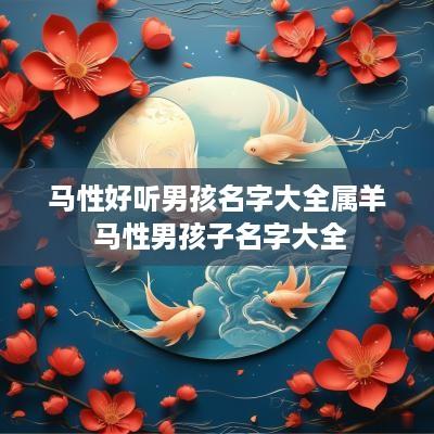 马性好听男孩名字大全属羊 马性男孩子名字大全