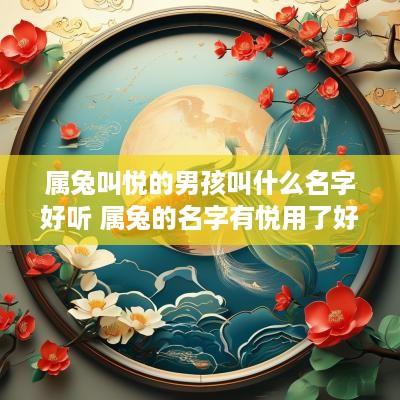 属兔叫悦的男孩叫什么名字好听 属兔的名字有悦用了好不好