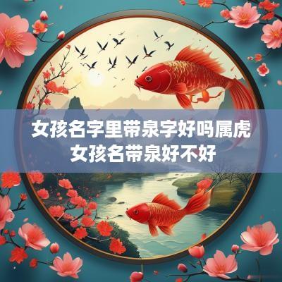 女孩名字里带泉字好吗属虎 女孩名带泉好不好