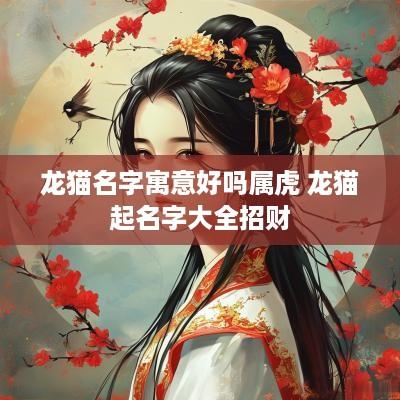 龙猫名字寓意好吗属虎 龙猫起名字大全招财