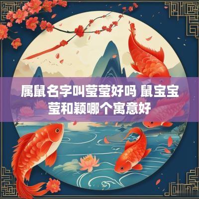 属鼠名字叫莹莹好吗 鼠宝宝莹和颖哪个寓意好
