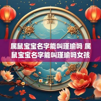 属鼠宝宝名字能叫瑾瑜吗 属鼠宝宝名字能叫瑾瑜吗女孩