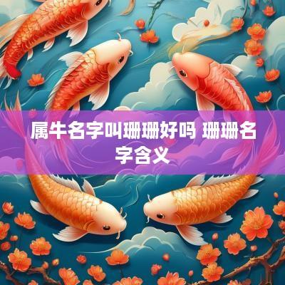 属牛名字叫珊珊好吗 珊珊名字含义