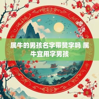 属牛的男孩名字带赞字吗 属牛宜用字男孩