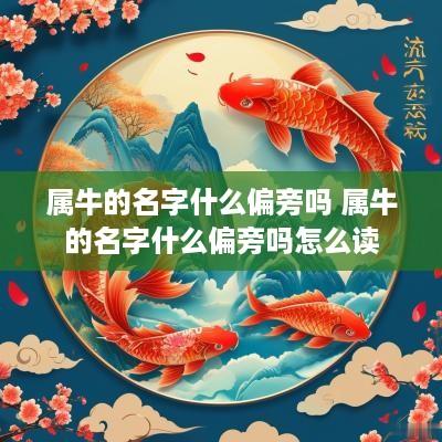 属牛的名字什么偏旁吗 属牛的名字什么偏旁吗怎么读