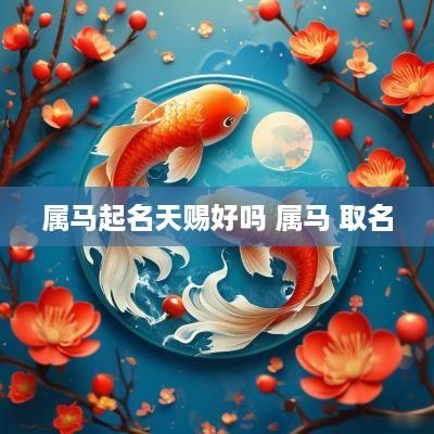 属马起名天赐好吗 属马 取名