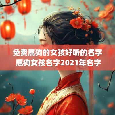 免费属狗的女孩好听的名字 属狗女孩名字2025年名字大全
