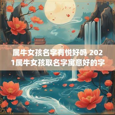 属牛女孩名字有悦好吗 2025属牛女孩取名字寓意好的字