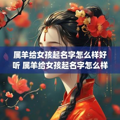 属羊给女孩起名字怎么样好听 属羊给女孩起名字怎么样好听点