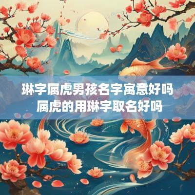 琳字属虎男孩名字寓意好吗 属虎的用琳字取名好吗