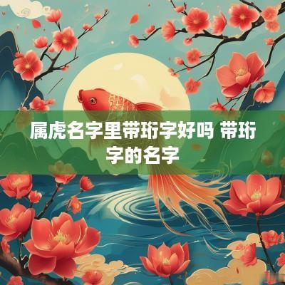 属虎名字里带珩字好吗 带珩字的名字