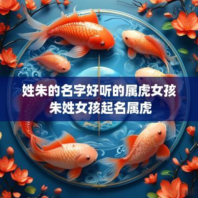 姓朱的名字好听的属虎女孩 朱姓女孩起名属虎
