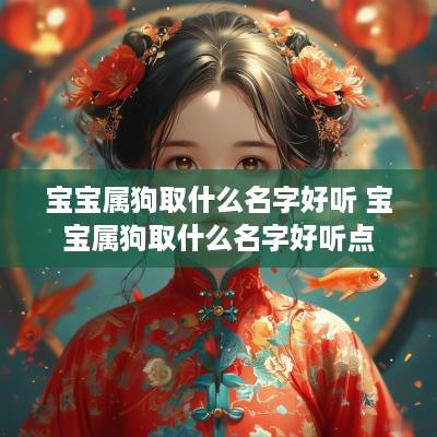 宝宝属狗取什么名字好听 宝宝属狗取什么名字好听点