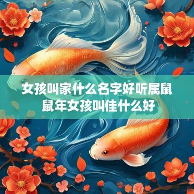 女孩叫家什么名字好听属鼠 蛇年女孩叫佳什么好