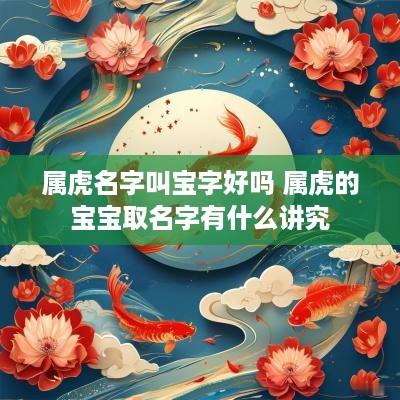 属虎名字叫宝字好吗 属虎的宝宝取名字有什么讲究