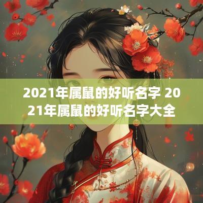 2025年属鼠的好听名字 2025年属鼠的好听名字大全
