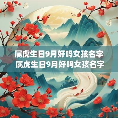 属虎生日9月好吗女孩名字 属虎生日9月好吗女孩名字怎么取