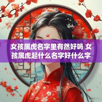 女孩属虎名字里有然好吗 女孩属虎起什么名字好什么字好