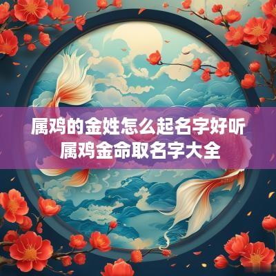 属鸡的金姓怎么起名字好听 属鸡金命取名字大全