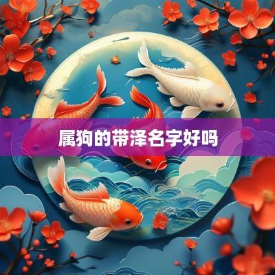 属狗的带泽名字好吗