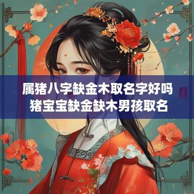 属猪八字缺金木取名字好吗 猪宝宝缺金缺木男孩取名