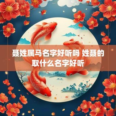 聂姓属马名字好听吗 姓聂的取什么名字好听