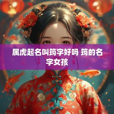 属虎起名叫筠字好吗 筠的名字女孩