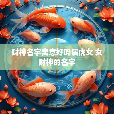 财神名字寓意好吗属虎女 女财神的名字