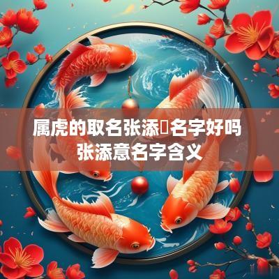 属虎的取名张添玥名字好吗 张添意名字含义
