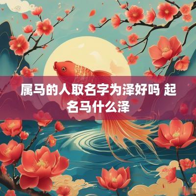 属马的人取名字为泽好吗 起名马什么泽