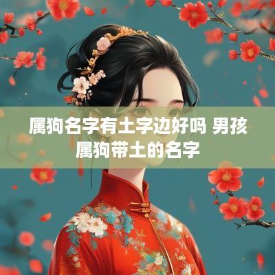 属狗名字有土字边好吗 男孩属狗带土的名字