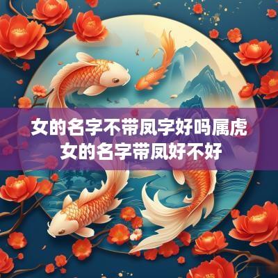 女的名字不带凤字好吗属虎 女的名字带凤好不好