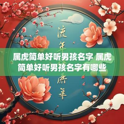 属虎简单好听男孩名字 属虎简单好听男孩名字有哪些
