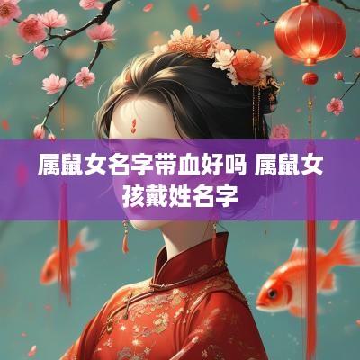 属鼠女名字带血好吗 属鼠女孩戴姓名字
