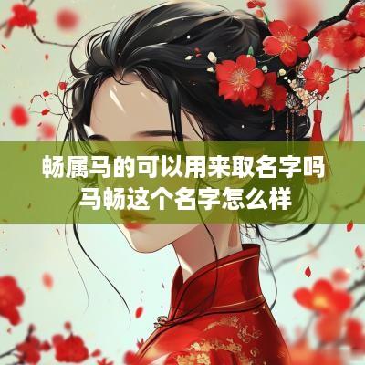 畅属马的可以用来取名字吗 马畅这个名字怎么样