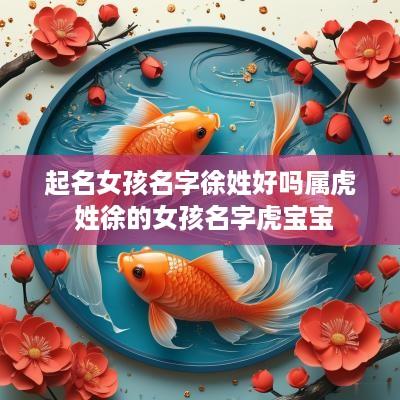 起名女孩名字徐姓好吗属虎 姓徐的女孩名字虎宝宝