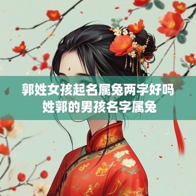 郭姓女孩起名属兔两字好吗 姓郭的男孩名字属兔