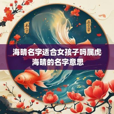 海晴名字适合女孩子吗属虎 海晴的名字意思
