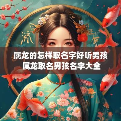 属龙的怎样取名字好听男孩 属龙取名男孩名字大全
