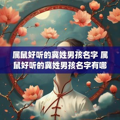 属鼠好听的冀姓男孩名字 属鼠好听的冀姓男孩名字有哪些