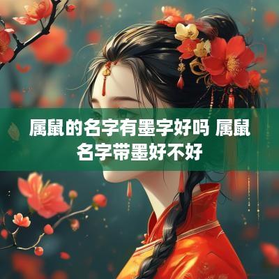 属鼠的名字有墨字好吗 属鼠名字带墨好不好