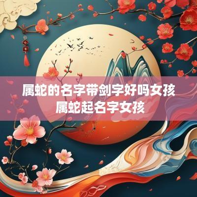 属蛇的名字带剑字好吗女孩 属蛇起名字女孩
