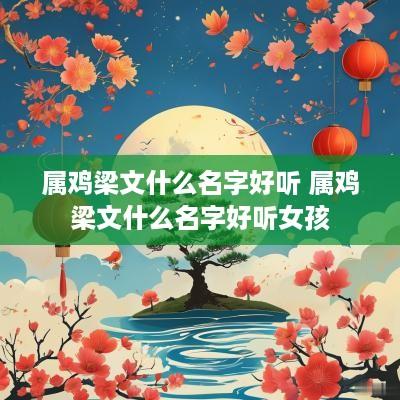 属鸡梁文什么名字好听 属鸡梁文什么名字好听女孩