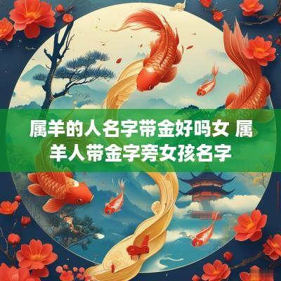 属羊的人名字带金好吗女 属羊人带金字旁女孩名字