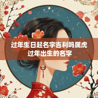 过年生日起名字吉利吗属虎 过年出生的名字