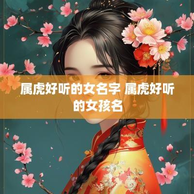 属虎好听的女名字 属虎好听的女孩名